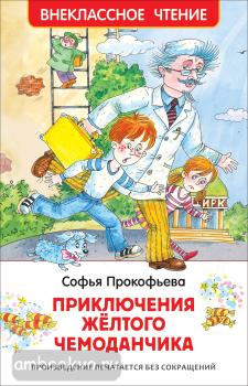 Внеклассное чтение. Приключения желтого чемоданчика (Росмэн)