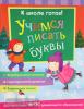 Беляева Т.И. К школе готов! К школе готов! Учимся писать буквы