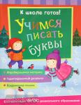 Беляева Т.И. К школе готов! К школе готов! Учимся писать буквы