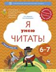 Журова. Я умею читать! Рабочая тетрадь №1 для детей 6-7 лет