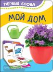 Котятова Н.И. Первые слова. Мой дом