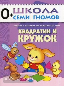 Школа Семи Гномов. Первый год. Квадратик и кружок (Мозаика-Синтез)