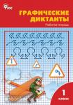 Никифорова. Графические диктанты. ФГОС. Рабочая тетрадь 1 класс