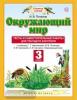 Окружающий мир. 3 класс. Тесты и самостоятельные работы для текущего контроля