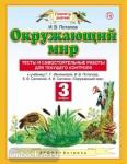 Окружающий мир. 3 класс. Тесты и самостоятельные работы для текущего контроля