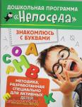 Гаврина С.Е. Непоседа. Знакомлюсь с буквами