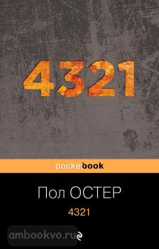 Pocket book. 4321 (Эксмо)