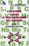 Хомченко. Сборник задач и упражнений по химии для средней школы