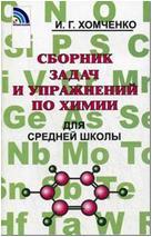 Хомченко. Сборник задач и упражнений по химии для средней школы (Новая Волна)