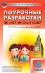 Наговицына. В помощь школьному учителю. Английский язык 4 класс. УМК Быковой "Английский в фокусе". ФГОС