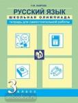 Лаврова. Русский язык Школьная олимпиада 3 класс. Тетрадь для самостоятельной работы