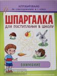 Беляева Т.И. Шпаргалка для поступления в школу. Внимание