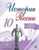 Данилов. История России 10 класс. Рабочая тетрадь в двух частях. Часть 2 (Реализуем ИКС) (Просвещение)