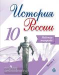 История России. 10 класс. Рабочая тетрадь. В двух частях. Часть 2. УМК Торкунова А.В.
