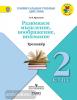 Универсальные учебные действия. Развиваем мышление, воображение, внимание. Тренажёр. 2 класс (Учлит)