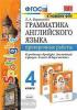 УМК Быкова. Грамматика английского языка 4 класс. Проверочные работы. К учебнику SPOTLIGHT (Экзамен)
