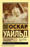 Уайльд. Кентервильское привидение