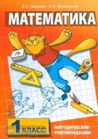 Гейдман. Математика 1 класс. Методика (Русское Слово)
