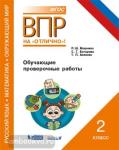 ВПР на отлично. Русский язык. Математика. Окружающий мир. 2 класс. Обучающие проверочные работы