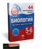 Экспресс-диагностика. Биология. 5-6 классы. 44 диагностических варианта (Национальное образование)