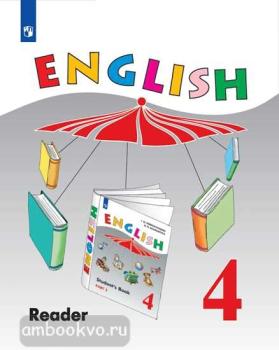Верещагина. Английский язык 4 класс (4 год обучения). Книга для чтения (Просвещение)