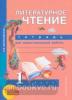 Малаховская. Литературное чтение 1 класс. Тетрадь для самостоятельной работы. ФГОС (Академкнига/Учебник)