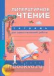 Литературное чтение. 1 класс. Тетрадь для самостоятельных работ. ФГОС
