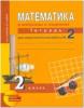 Юдина. Математика 2 класс. Тетрадь для самостоятельной работы №2. ФГОС (Академкнига/Учебник)