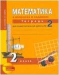 Юдина. Математика 2 класс. Рабочая тетрадь №2. Математика в вопросах и заданиях ФГОС