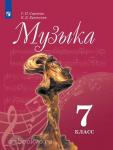Сергеева. Музыка. 7 класс. Учебник. Входит в федеральный перечень