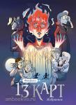 Нечитайло. 13 карт и Земля Королей. Фанфики. Избранное