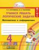 Математика и информатика. Учимся решать логические задачи. 4 класс. Рабочая тетрадь