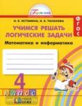 Математика и информатика. Учимся решать логические задачи. 4 класс. Рабочая тетрадь