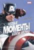 Рассел. Чудесные моменты Marvel. Капитан Америка