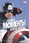 Рассел. Чудесные моменты Marvel. Капитан Америка