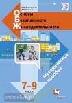 Виноградова. ОБЖ 7-9 класс. Методика. ФГОС