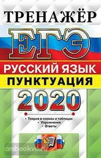ЕГЭ 2020. Тренажер. Русский язык. Пунктуация (Экзамен)