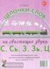 Цепочки слов на свистящие звуки С, Сь, З, Зь, Ц. Настольные логопедические игры для автоматизации и дифференциации звуков у детей 5-7 лет (Гном)