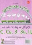 Юрьева Е.Н. Цепочки слов на свистящие звуки С, Сь, З, Зь, Ц. Логопедические игры для детей 5-7 лет