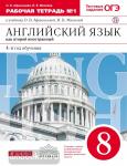 Афанасьева, Михеева. Английский язык. 8 класс. 4-й год обучения. Рабочая тетрадь. Часть 1. ВЕРТИКАЛЬ. ФГОС