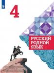 Александрова. Русский родной язык. 4 класс. Учебное пособие из федерального перечня