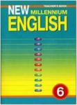Деревянко. New Millennium English. 6 класс. Книга для учителя