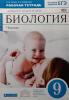 Сонин. Биология 9 класс. Синяя линия. Рабочая тетрадь. ВЕРТИКАЛЬ. ФГОС (Просвещение)