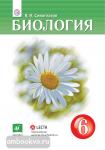 Сивоглазов. Биология 6 класс. Учебник из федерального перечня