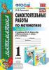 УМК Моро. Математика. Самостоятельные работы. 1 класс. Часть 2. ФГОС (Экзамен)