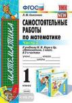 УМК Моро. Математика. Самостоятельные работы. 1 класс. Часть 2. ФГОС