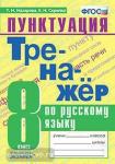 Назарова. Тренажёр по русскому языку. Пунктуация. 8 класс. ФГОС