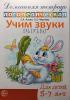 Учим звуки 'З', 'Зь', 'Ц'. Домашняя логопедическая тетрадь для детей 5-7 лет