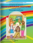 Куревина. Изобразительное искусство 4 класс. Разноцветный мир. Учебник. ФГОС
