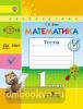 Дорофеев. Перспектива. Математика 1 класс. Тесты. ФГОС (Просвещение)